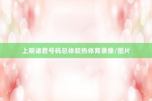 上期诸君号码总体较热体育录像/图片