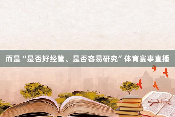 而是“是否好经管、是否容易研究”体育赛事直播