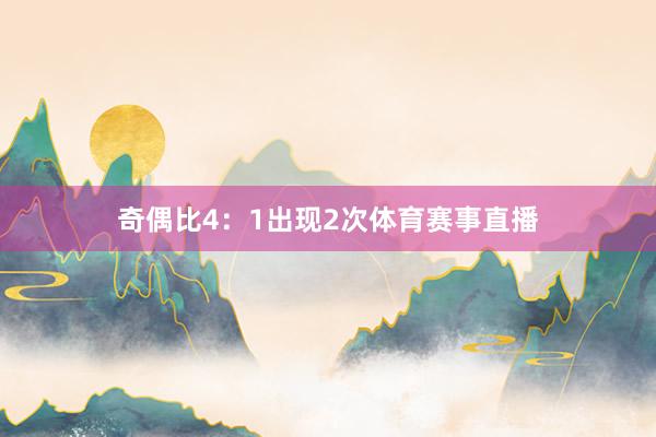 奇偶比4：1出现2次体育赛事直播