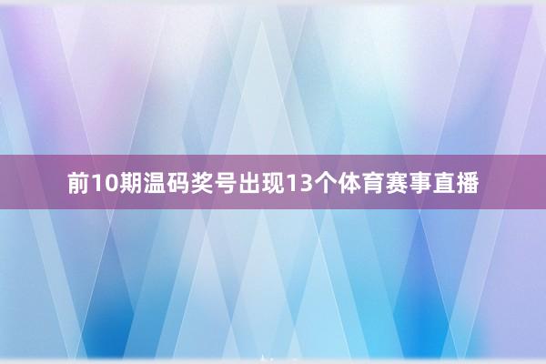 前10期温码奖号出现13个体育赛事直播