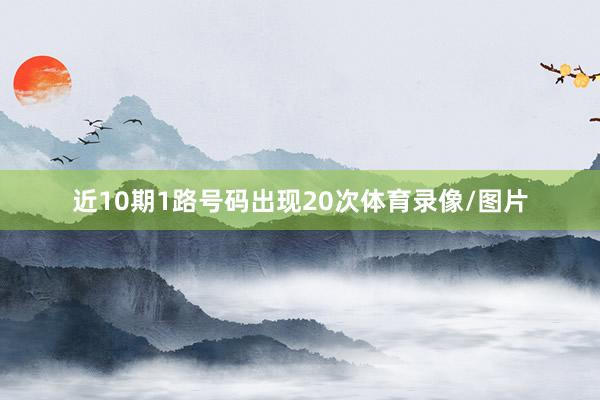 近10期1路号码出现20次体育录像/图片