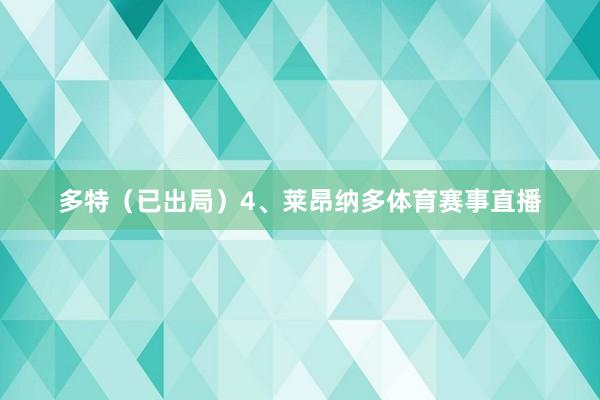 多特（已出局）4、莱昂纳多体育赛事直播