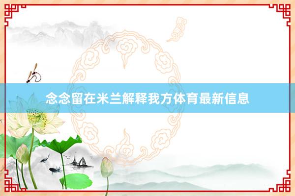 念念留在米兰解释我方体育最新信息