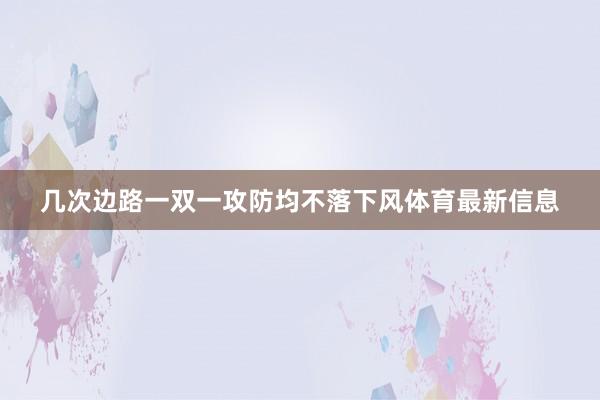 几次边路一双一攻防均不落下风体育最新信息