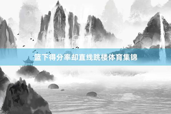 篮下得分率却直线跳楼体育集锦