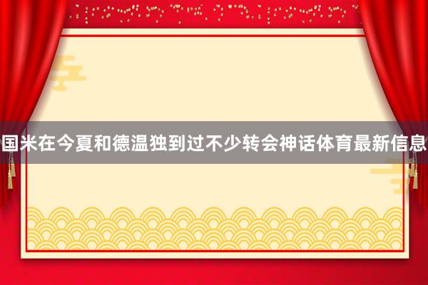 国米在今夏和德温独到过不少转会神话体育最新信息