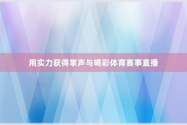 用实力获得掌声与喝彩体育赛事直播