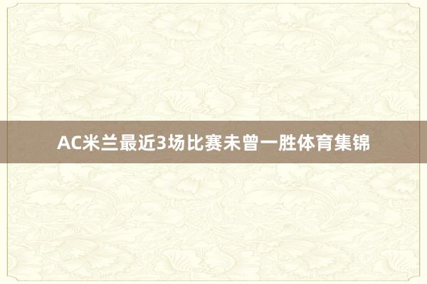 AC米兰最近3场比赛未曾一胜体育集锦