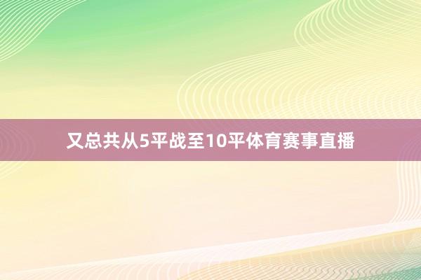 又总共从5平战至10平体育赛事直播