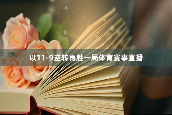 以11-9逆转再胜一局体育赛事直播