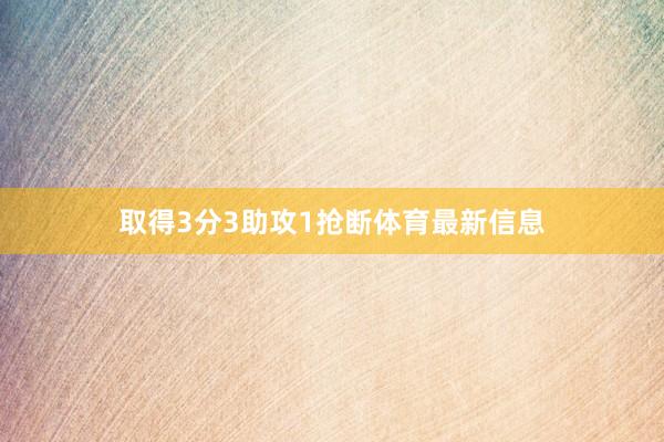 取得3分3助攻1抢断体育最新信息