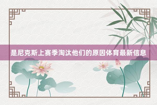 是尼克斯上赛季淘汰他们的原因体育最新信息