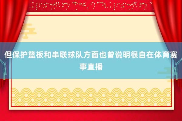 但保护篮板和串联球队方面也曾说明很自在体育赛事直播