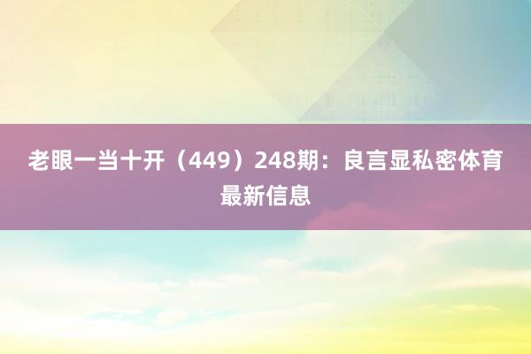 老眼一当十开（449）　　248期：良言显私密体育最新信息