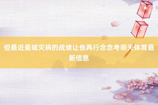 但最近曼城灾祸的战绩让他再行念念考明天体育最新信息